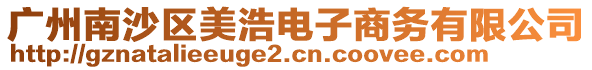 廣州南沙區(qū)美浩電子商務(wù)有限公司