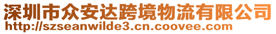 深圳市眾安達跨境物流有限公司