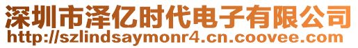 深圳市澤億時(shí)代電子有限公司