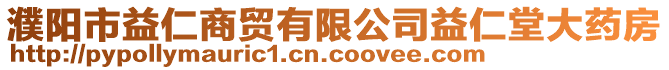 濮陽(yáng)市益仁商貿(mào)有限公司益仁堂大藥房