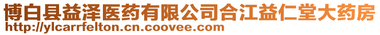 博白縣益澤醫(yī)藥有限公司合江益仁堂大藥房