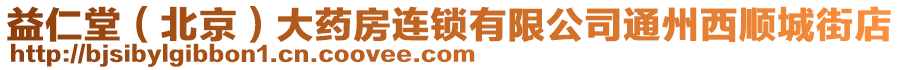 益仁堂（北京）大藥房連鎖有限公司通州西順城街店