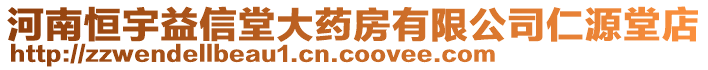 河南恒宇益信堂大藥房有限公司仁源堂店