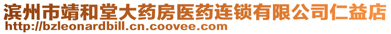 濱州市靖和堂大藥房醫(yī)藥連鎖有限公司仁益店