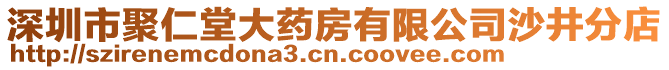 深圳市聚仁堂大藥房有限公司沙井分店