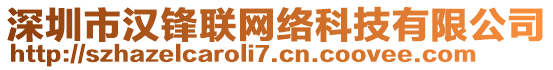 深圳市漢鋒聯(lián)網(wǎng)絡(luò)科技有限公司