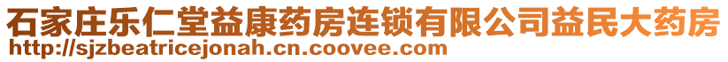 石家莊樂仁堂益康藥房連鎖有限公司益民大藥房