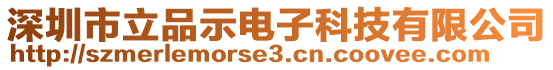 深圳市立品示电子科技有限公司