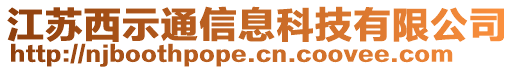 江苏西示通信息科技有限公司