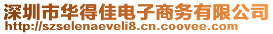 深圳市華得佳電子商務(wù)有限公司