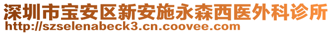 深圳市寶安區(qū)新安施永森西醫(yī)外科診所