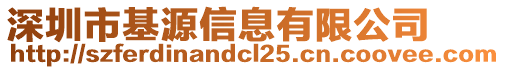 深圳市基源信息有限公司