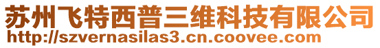 蘇州飛特西普三維科技有限公司