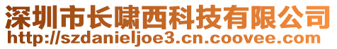 深圳市長嘯西科技有限公司