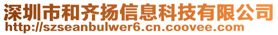 深圳市和齐扬信息科技有限公司