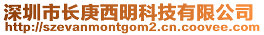 深圳市長庚西明科技有限公司