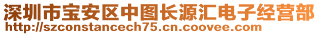 深圳市寶安區(qū)中圖長(zhǎng)源匯電子經(jīng)營(yíng)部