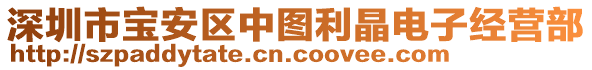 深圳市寶安區(qū)中圖利晶電子經(jīng)營部