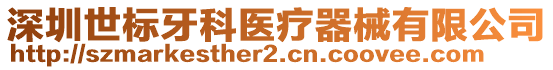 深圳世標(biāo)牙科醫(yī)療器械有限公司