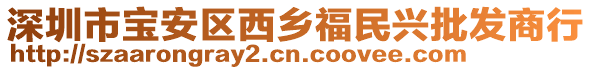 深圳市寶安區(qū)西鄉(xiāng)福民興批發(fā)商行