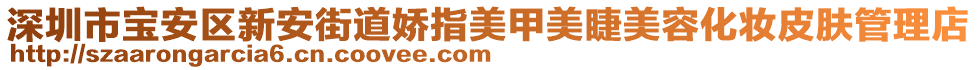 深圳市宝安区新安街道娇指美甲美睫美容化妆皮肤管理店