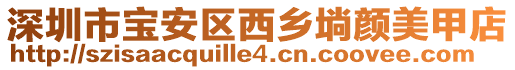 深圳市宝安区西乡埫颜美甲店