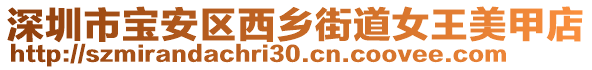 深圳市宝安区西乡街道女王美甲店