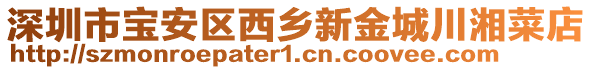 深圳市寶安區(qū)西鄉(xiāng)新金城川湘菜店