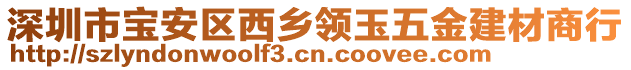 深圳市寶安區(qū)西鄉(xiāng)領(lǐng)玉五金建材商行