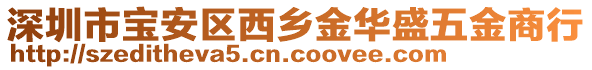 深圳市寶安區(qū)西鄉(xiāng)金華盛五金商行