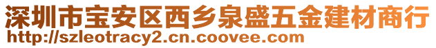 深圳市寶安區(qū)西鄉(xiāng)泉盛五金建材商行