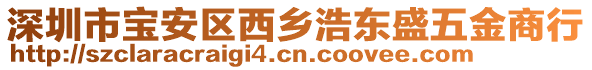 深圳市寶安區(qū)西鄉(xiāng)浩東盛五金商行