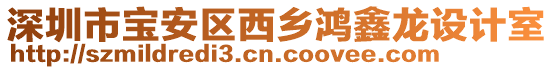 深圳市寶安區(qū)西鄉(xiāng)鴻鑫龍?jiān)O(shè)計(jì)室