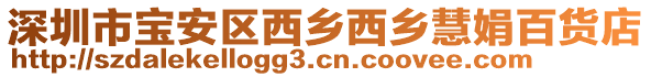 深圳市寶安區(qū)西鄉(xiāng)西鄉(xiāng)慧娟百貨店