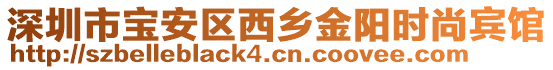 深圳市寶安區(qū)西鄉(xiāng)金陽時(shí)尚賓館