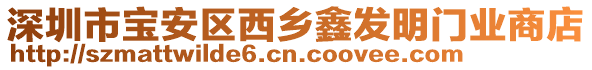 深圳市寶安區(qū)西鄉(xiāng)鑫發(fā)明門業(yè)商店