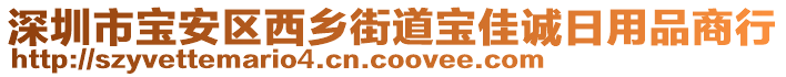 深圳市寶安區(qū)西鄉(xiāng)街道寶佳誠日用品商行