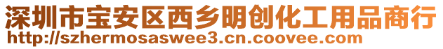 深圳市寶安區(qū)西鄉(xiāng)明創(chuàng)化工用品商行