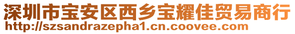 深圳市寶安區(qū)西鄉(xiāng)寶耀佳貿(mào)易商行