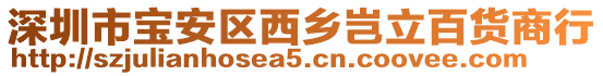 深圳市寶安區(qū)西鄉(xiāng)豈立百貨商行