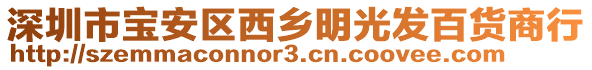 深圳市寶安區(qū)西鄉(xiāng)明光發(fā)百貨商行