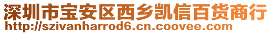 深圳市寶安區(qū)西鄉(xiāng)凱信百貨商行