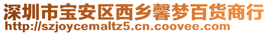 深圳市寶安區(qū)西鄉(xiāng)馨夢百貨商行