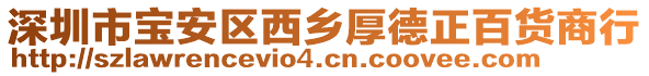 深圳市寶安區(qū)西鄉(xiāng)厚德正百貨商行