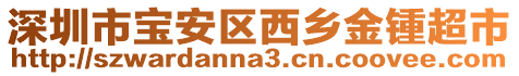 深圳市寶安區(qū)西鄉(xiāng)金鍾超市