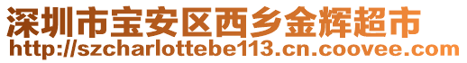 深圳市寶安區(qū)西鄉(xiāng)金輝超市