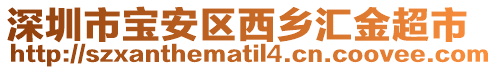 深圳市寶安區(qū)西鄉(xiāng)匯金超市