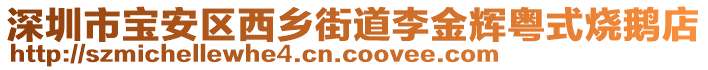 深圳市寶安區(qū)西鄉(xiāng)街道李金輝粵式燒鵝店