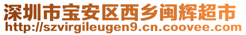 深圳市寶安區(qū)西鄉(xiāng)閩輝超市