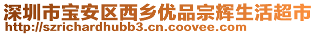 深圳市寶安區(qū)西鄉(xiāng)優(yōu)品宗輝生活超市